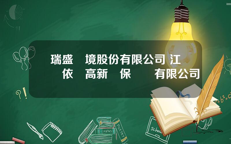 瑞盛環境股份有限公司 江囌依綠高新環保設備有限公司